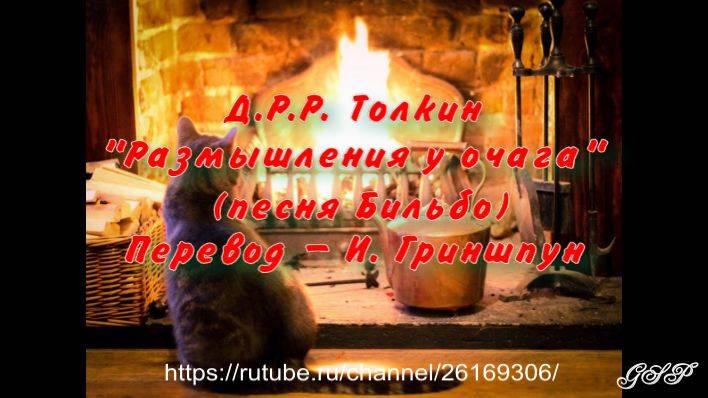 Д.Р.Р. Толкин "Размышления у очага (песня Бильбо)". Перевод - И. Гриншпун. смотреть онлайн