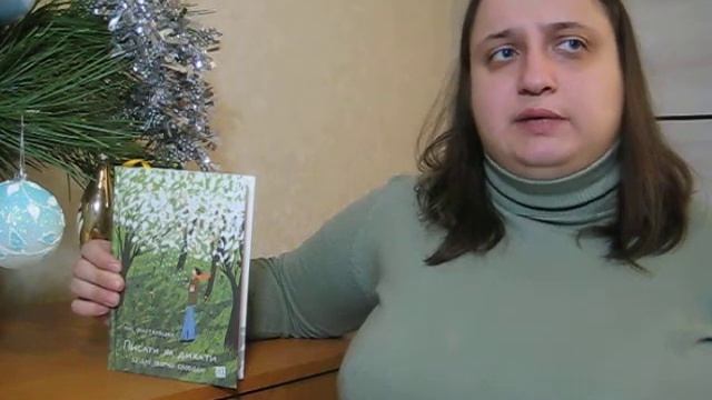 Таіс Золотковська. Писати як дихати//прочитане смотреть онлайн