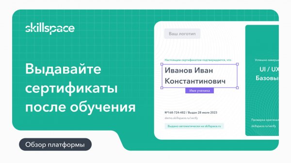 Как автоматически выдавать сертификаты на LMS-платформе Skillspace