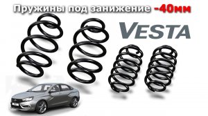Пружины с занижением -40 для LADA Vesta от AUTOPRODUCT