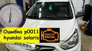 Ошибка p0011 hyundai solaris