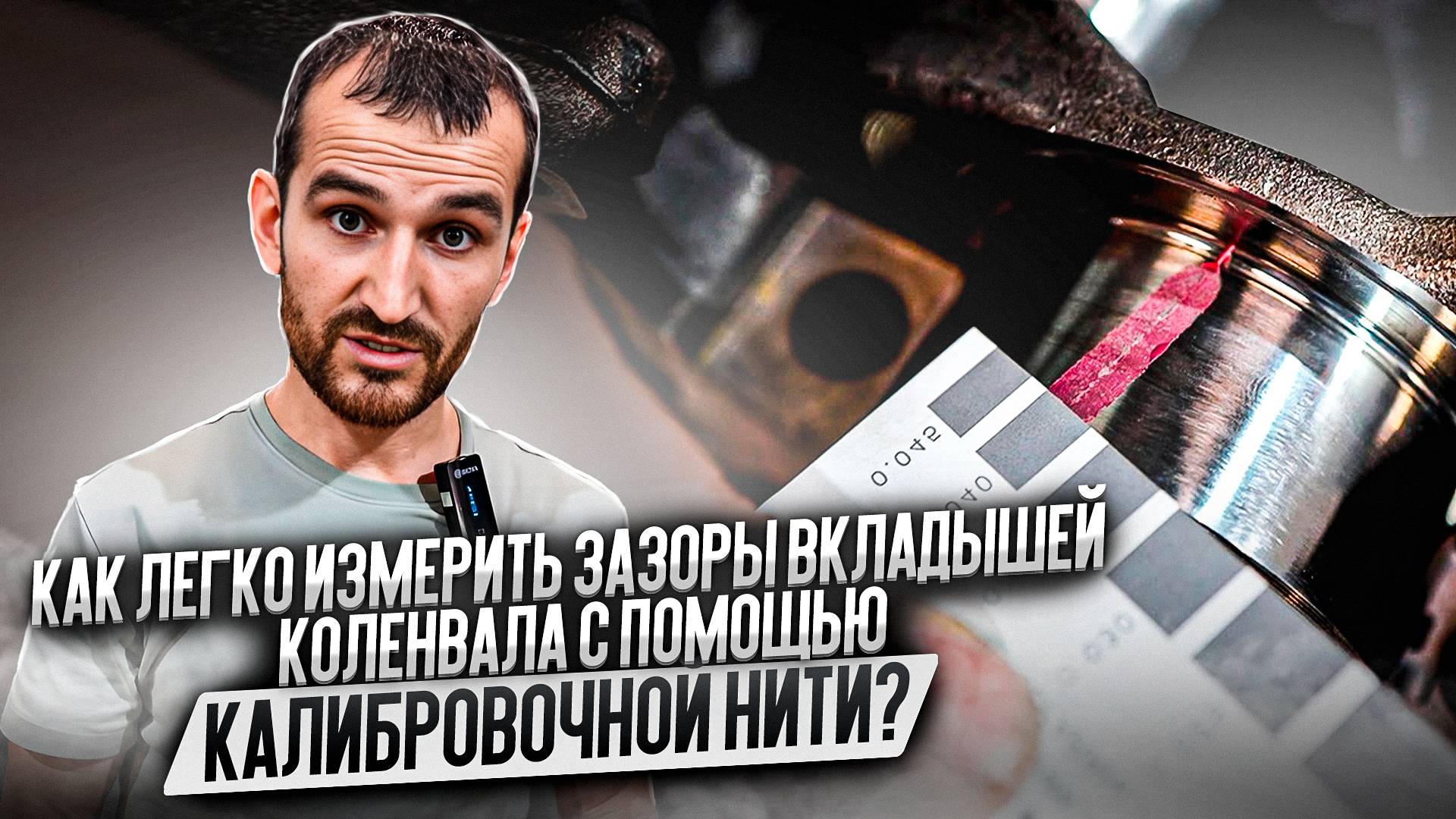 Как измерить зазоры вкладышей коленвала с помощью калибровочной нити? смотреть онлайн
