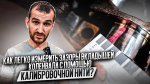 Как измерить зазоры вкладышей коленвала с помощью калибровочной нити?