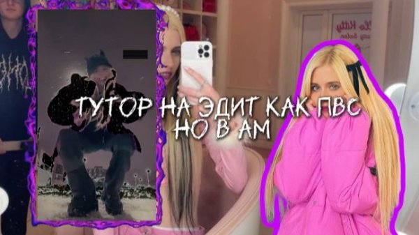 туториал на эдит как в пвс но в alight motion