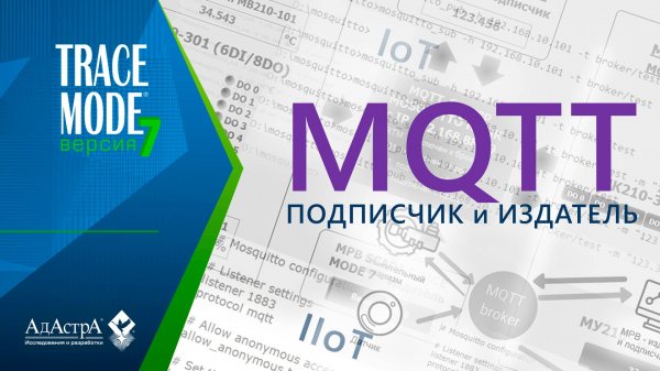 SCADA TRACE MODE 7 КАК ПОДПИСЧИК И ИЗДАТЕЛЬ MQTT
