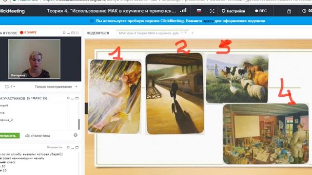 Теория 4 " Использование МАК в коучинге" 14 09 2017 смотреть онлайн