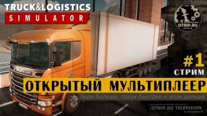 СТРИМ ПО Truck and Logistics Simulator ДОСТАВЛЯЕМ ГРУЗЫ #1