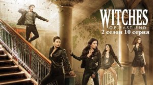 Сериал Ведьмы Ист-Энда - 2 сезон 10 серия / Witches of East End