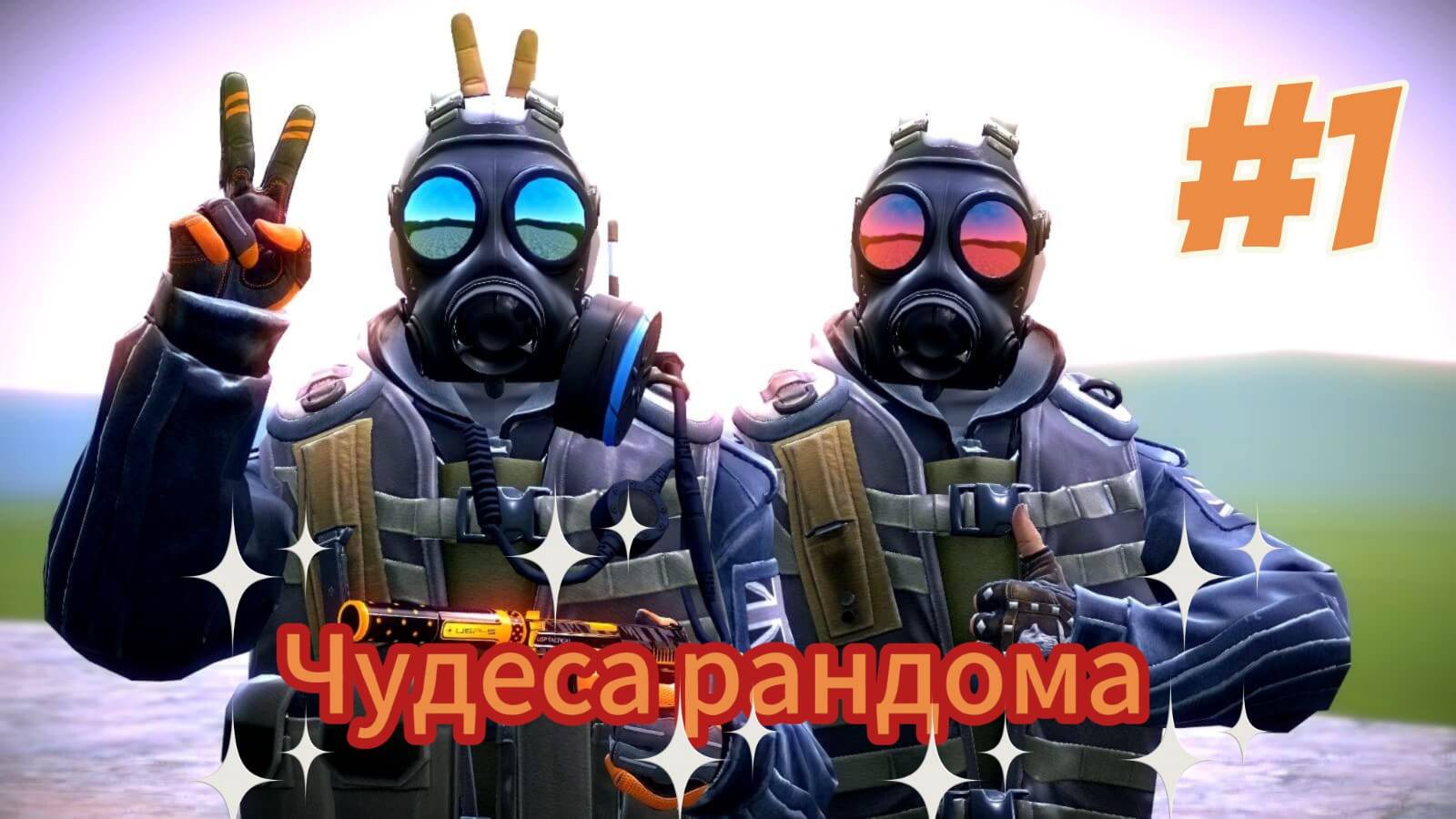 Counter-Strike2_Чудеса рандома#1 смотреть онлайн