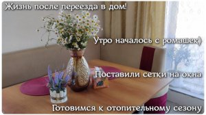 #35 ЖИЗНЬ ПОСЛЕ ПЕРЕЕЗДА В ДОМ! Утро началось с ромашек🌼Поставили сетки на окна. Включили радиаторы