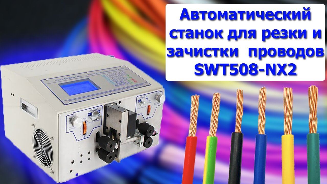 Автоматический станок для резки. зачистки и снятия изоляции проводов SWT508-NX2 смотреть онлайн