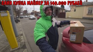 МЫ ПОЕХАЛИ В КРАСНОДАР / ПОКУПКА НА 140000 РУБЛЕЙ / КУДА ВЛОЖИТЬ ДЕНЬГИ / КУПИЛ МАЙНЕР ДЛЯ ЗАРАБОТКА