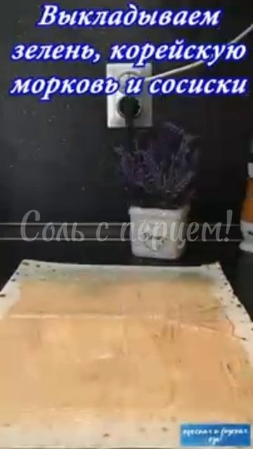 Соль с перцем!