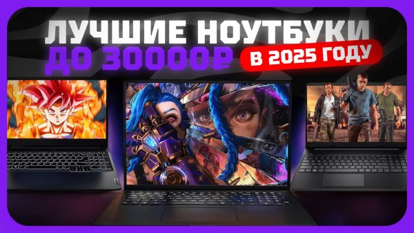 Лучшие ноутбуки до 30к рублей в 2025 году | Какой бюджетный ноутбук купить?