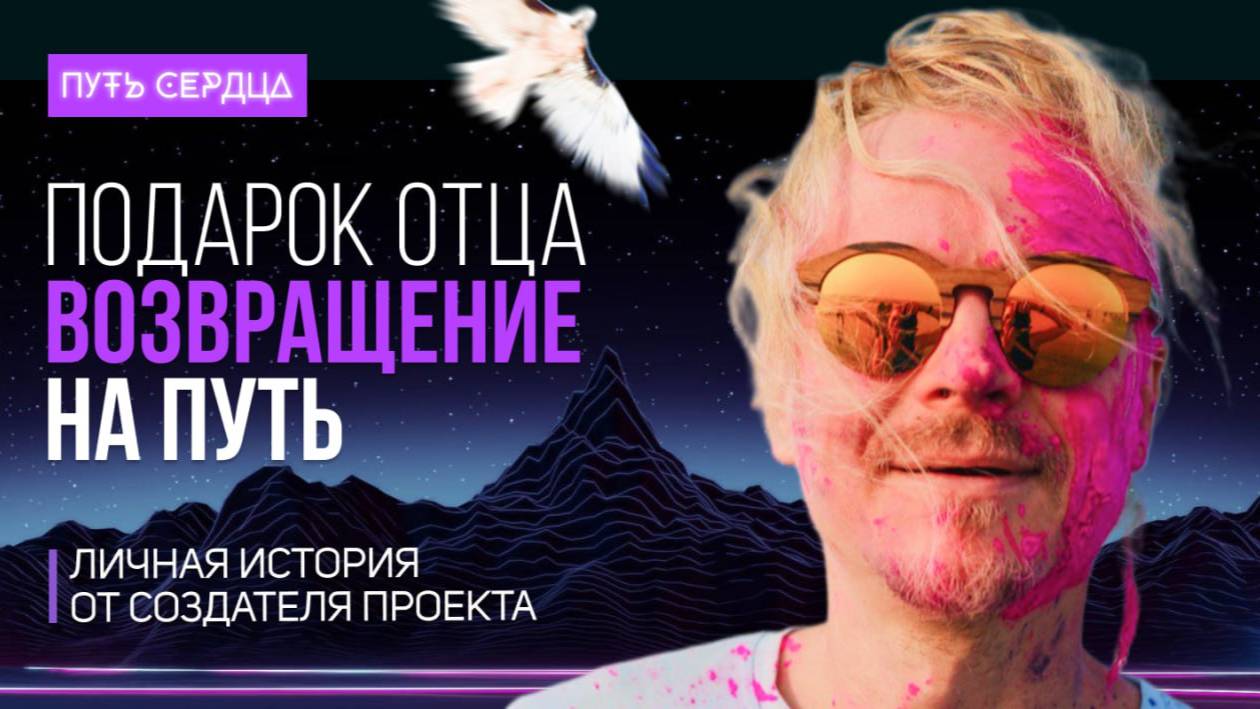 От создателя Путь Сердца: Реальная история о жизни, проекте, смыслах и предназначении | Кос смотреть онлайн