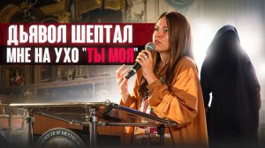 Дьявол шептал мне на ухо: "Ты моя"