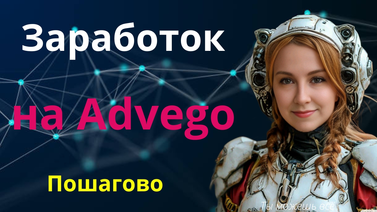 Заработок на сайте Адвего. Пошагово. Беру задание смотреть онлайн