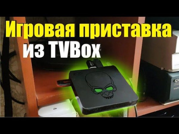 Сделать игровую консоль из смарт тв андроид приставки. Эмуляторная машина из smart tv box