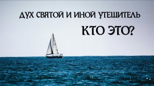 Дух Святой: кто это?