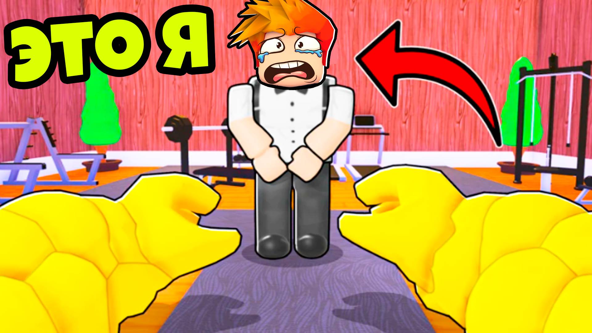 Что будет, Если построить свою качалку в Роблокс? смотреть онлайн