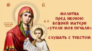Молитва перед иконой Божией Матери «Утоли моя печали». Православные молитвы слушать онлайн.