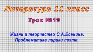 Литература 11 класс (Урок№19 - Жизнь и творчество С.А.Есенина. Проблематика лирики поэта.)