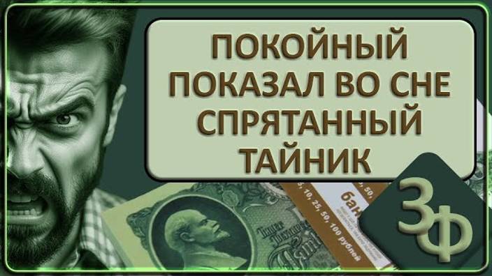 104 Покойный во сне подсказал где спрятан тайник ｜ Истории зрителей смотреть онлайн