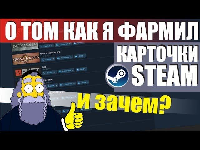 Зачем нужны карточки в Steam, как собрать значки, как прибавить уровень в стим фармить и продавать смотреть онлайн