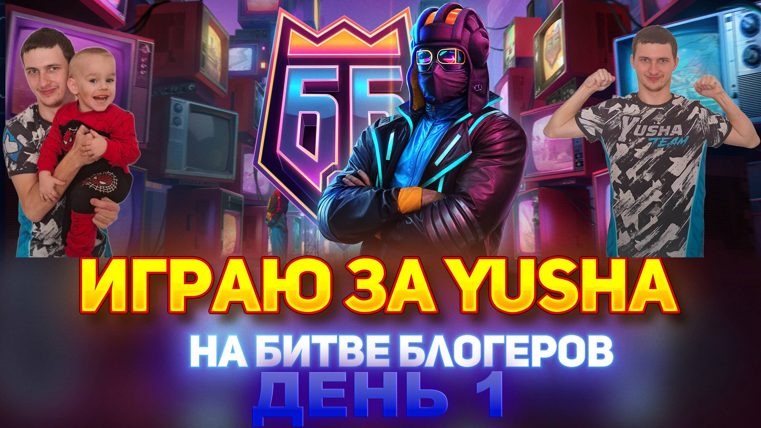 БИТВА БЛОГЕРОВ 2025 I ВСТУПАЙ В НАШУ КОМАНДУ YUSHA TEAM смотреть онлайн