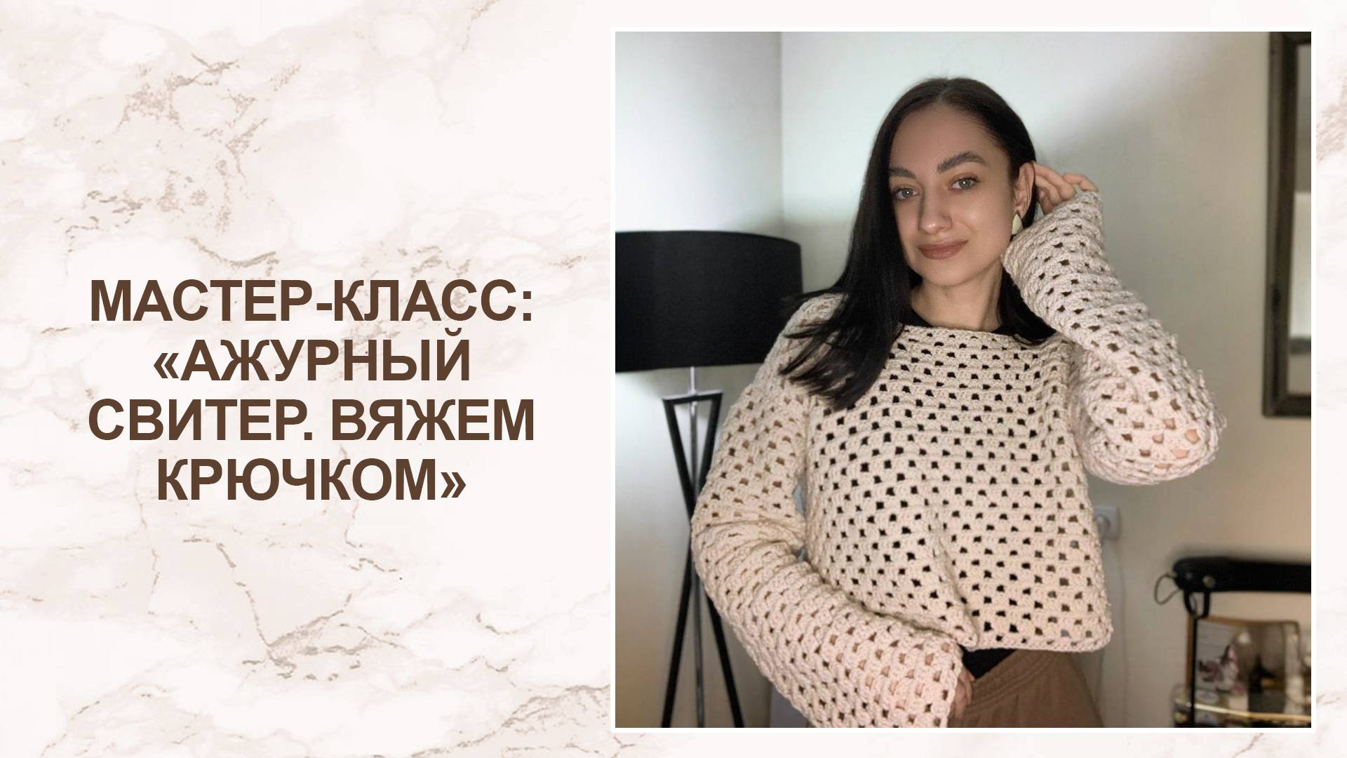 Мастер-класс: вяжем ажурный свитер крючком смотреть онлайн