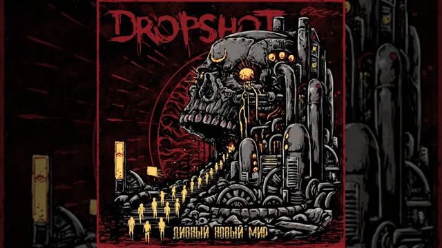 DROPSHOT - Дивный новый мир смотреть онлайн