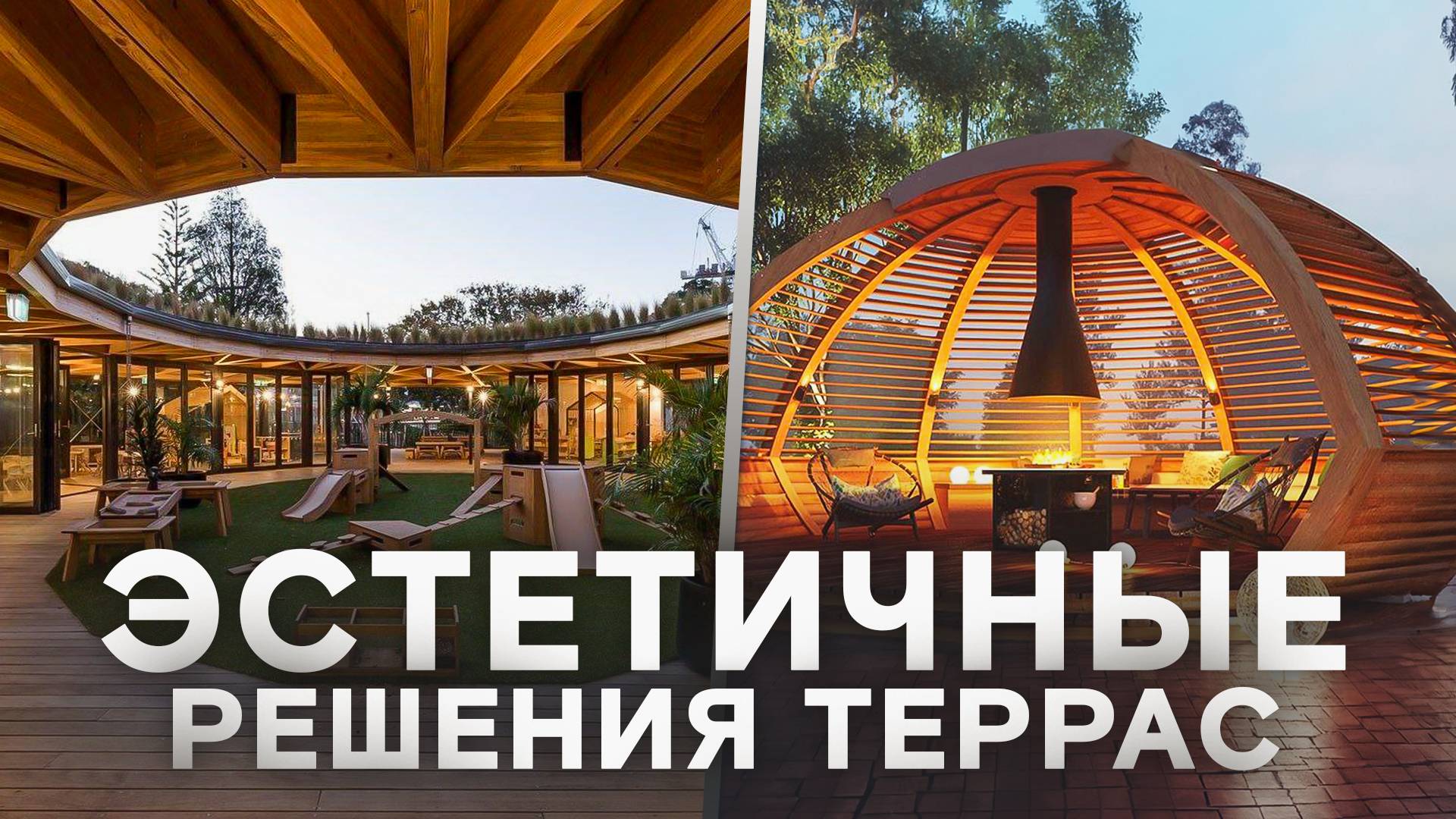 Топ-15 эстетичных решений террас и современной архитектуры! смотреть онлайн