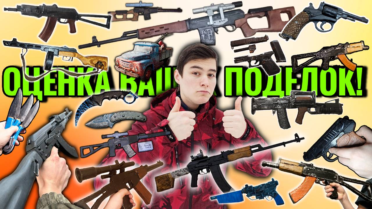 Оценка Ваших Поделок!