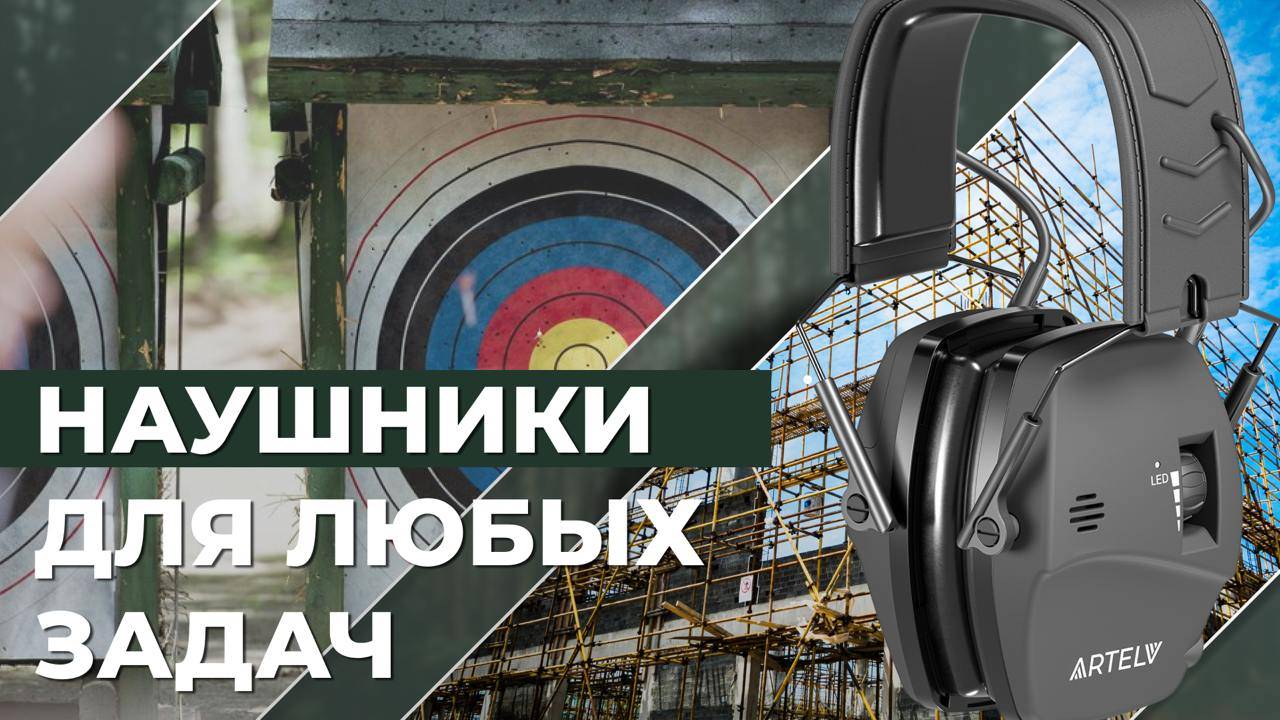 АКТИВНЫЕ НАУШНИКИ «КРЕЧЕТ» ОТ ARTELV смотреть онлайн