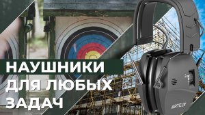 АКТИВНЫЕ НАУШНИКИ «КРЕЧЕТ» ОТ ARTELV