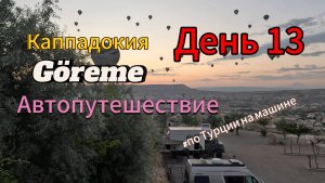 Автопутешествие： Россия-Грузия-Турция. День 13. Каппадокия,Гёреме. Грузинская граница