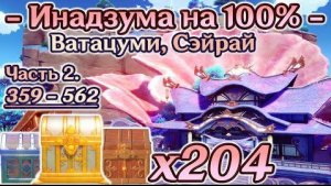 🔴ВСЕ СУНДУКИ ИНАДЗУМЫ🔴остров Ватацуми на 100%🔴Остров Сэйрай на 100%🔴Геншин🔴Genshin🔴