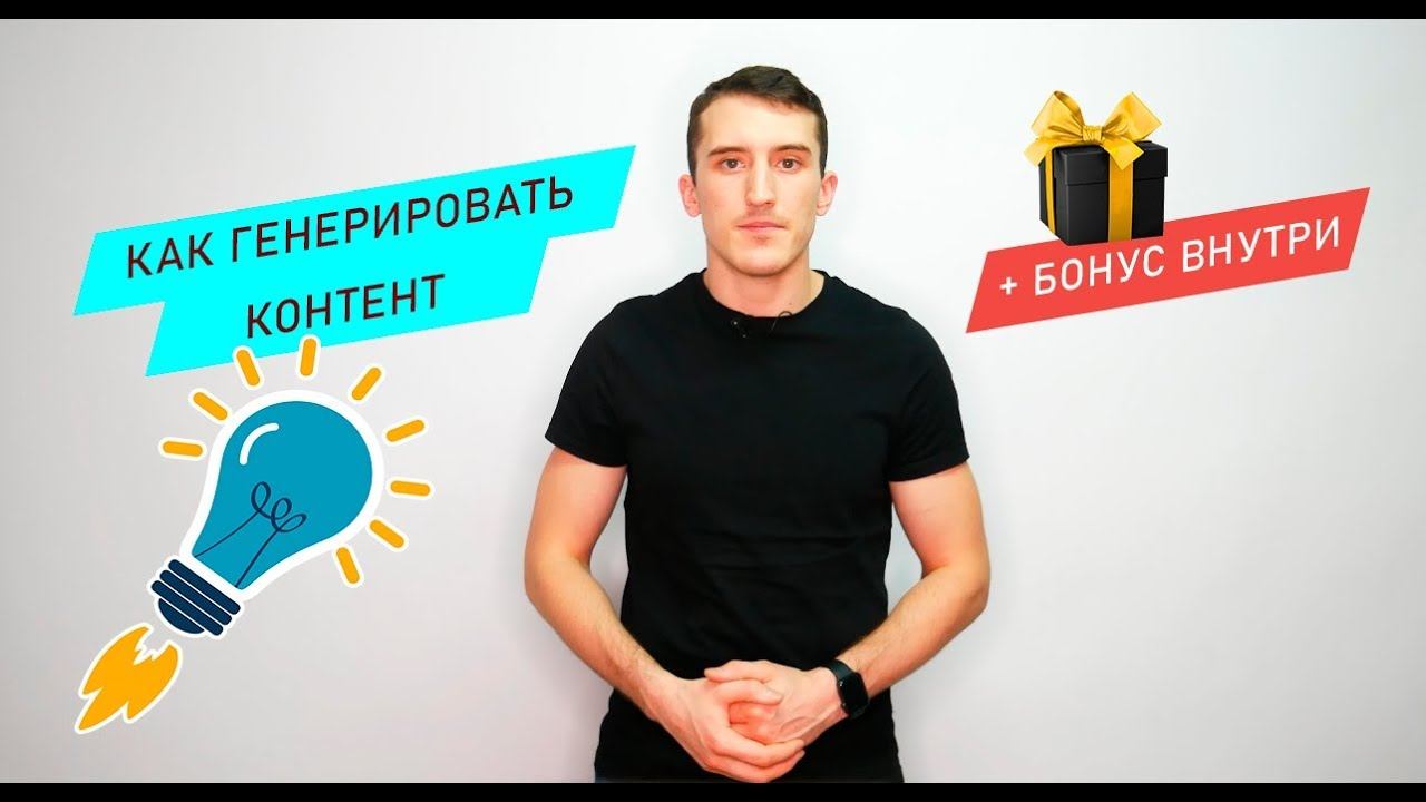 Как генерировать контент? | Где брать идеи для контента? | Социальные сети смотреть онлайн