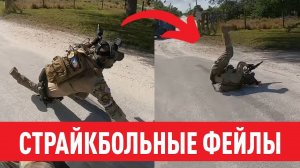 Страйкбольные фейлы