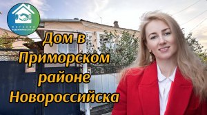 Купить дом в Приморском районе Новороссийска #недвижимостьновороссийск #вторичкановороссийск
