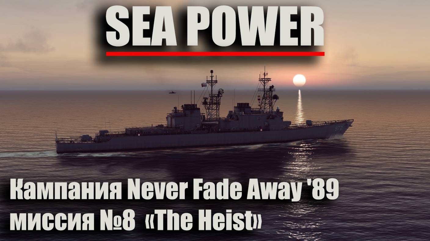 Sea Power. Кампания Never Fade Away '89 Миссия №8 "The Heist" смотреть онлайн