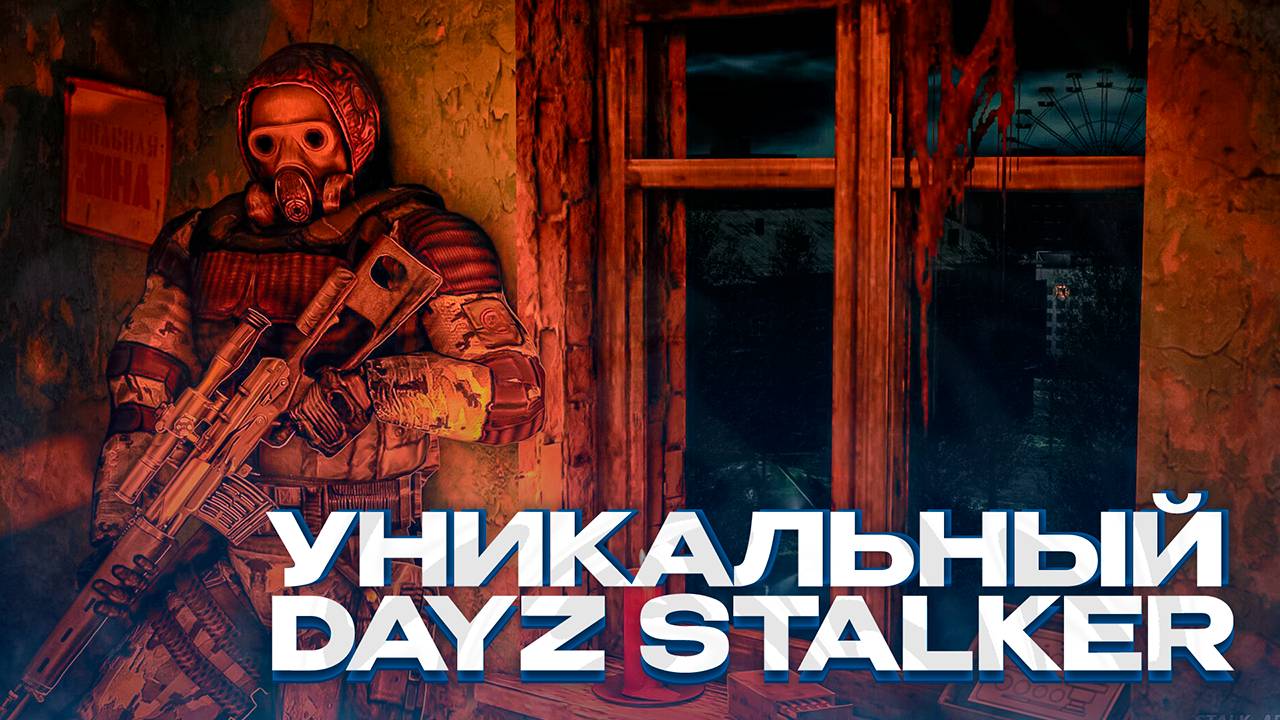 УНИКАЛЬНЫЙ СЕРВЕР В DAYZ STALKER-RP В 2025 ГОДУ! ДЕЙЗ СТАЛКЕР РП смотреть онлайн