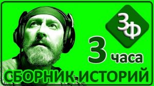 106 Сборник историй наших зрителей Первая половина 2023г