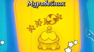 Cut the Rope Experiments free. 7. Муравейник.