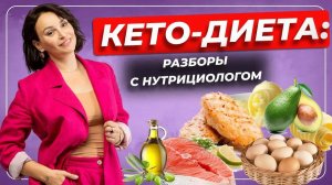 Кето-диета: разборы с нутрициологом