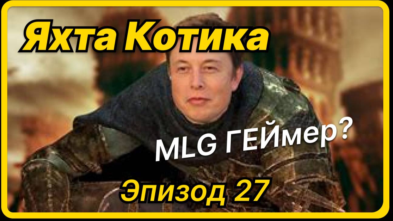 Яхта Котика - Эпизод 27