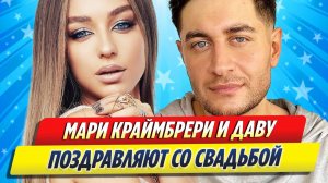 Новости Шоу-Бизнеса ★ Мари Краймбрери и Давида Манукяна поздравляют со свадьбой