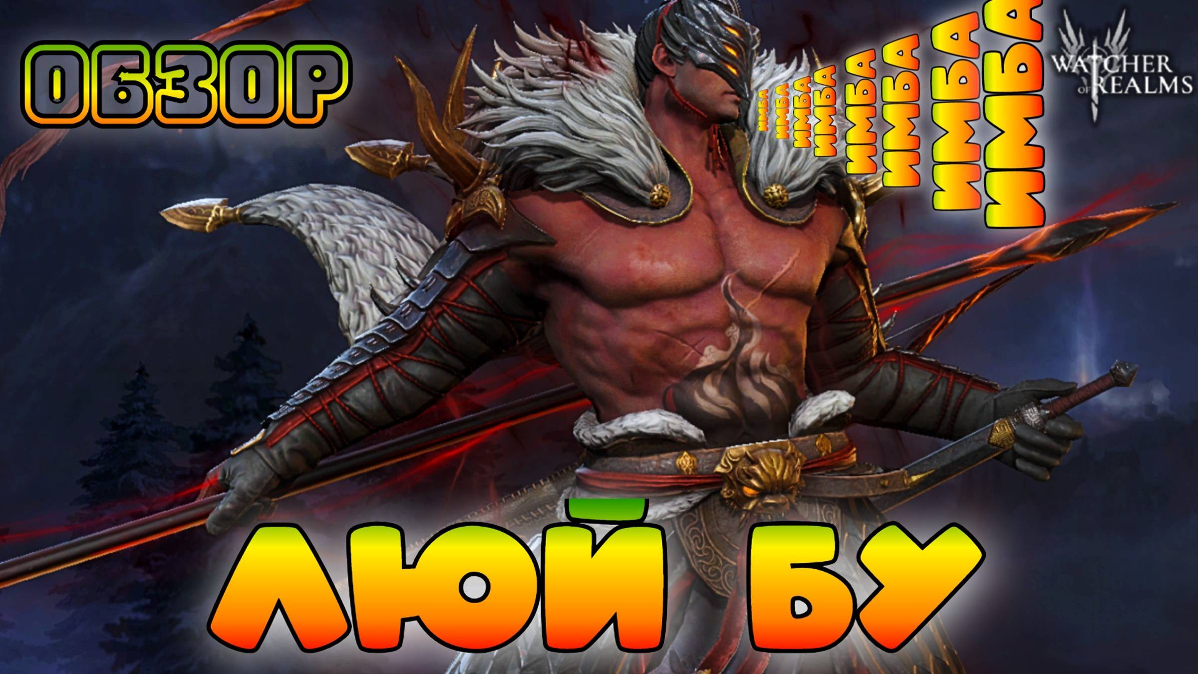 Люй Бу - новая имба?!!! || Обзор || Watcher of Realms || 18+ смотреть онлайн
