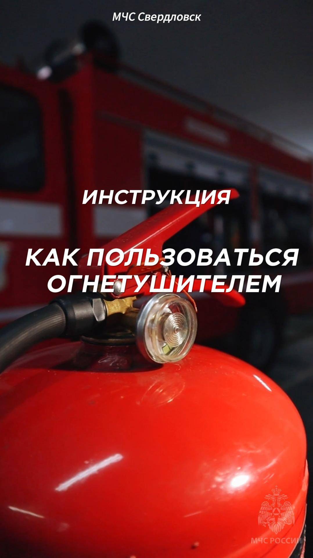 Рассказываем, как пользоваться огнетушителем! смотреть онлайн