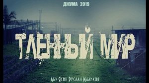 Тленный мир
